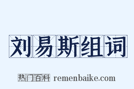 刘易斯组词是什么意思的图片